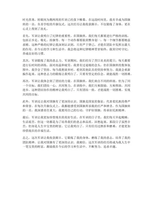 军训国旗班高中心得体会