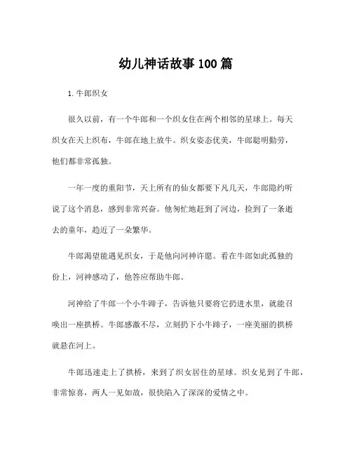 幼儿神话故事100篇