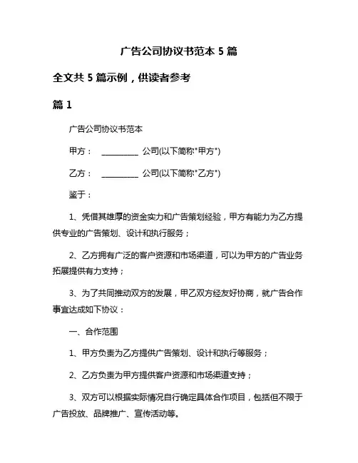 广告公司协议书范本5篇