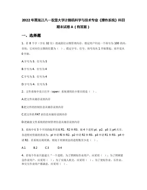 2022年黑龙江八一农垦大学计算机科学与技术专业《操作系统》科目期末试卷A(有答案)