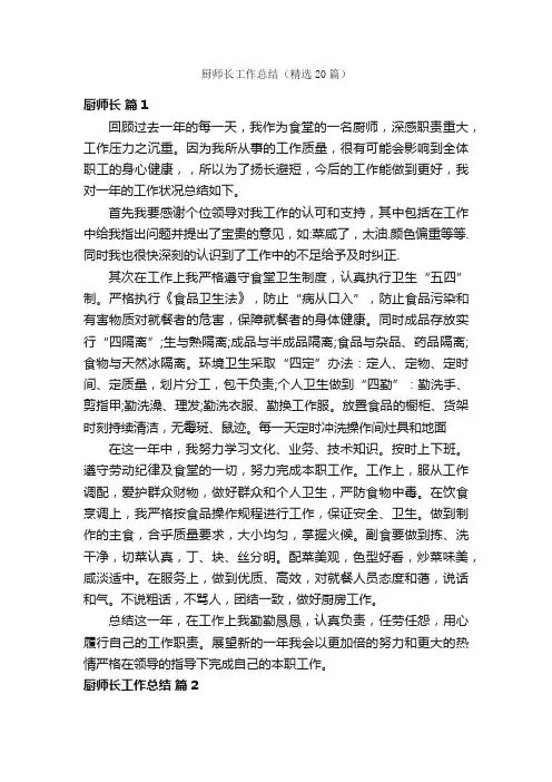 厨师长工作总结（精选20篇）
