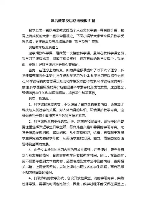 课后教学反思总结模板5篇