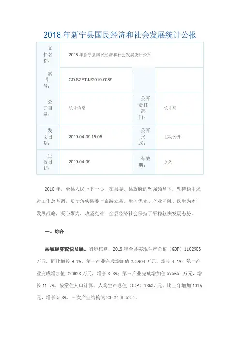 2018年新宁县国民经济和社会发展统计公报