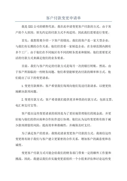 客户付款变更申请单
