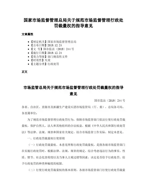 国家市场监督管理总局关于规范市场监督管理行政处罚裁量权的指导意见
