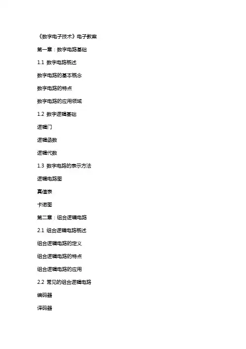 数字电子技术》电子教案