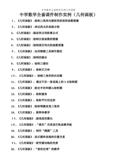 中学数学全套制作实例几何画板