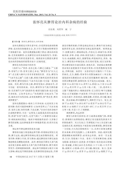 张怀亮从脾胃论治内科杂病的经验