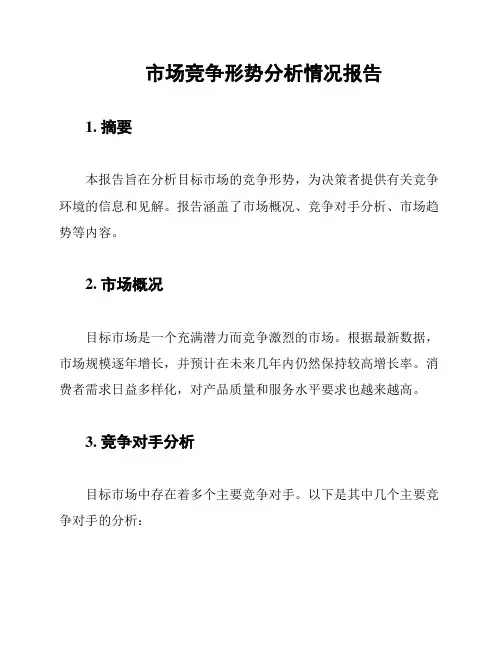 市场竞争形势分析情况报告