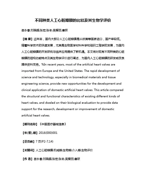 不同种类人工心脏瓣膜的比较及其生物学评价