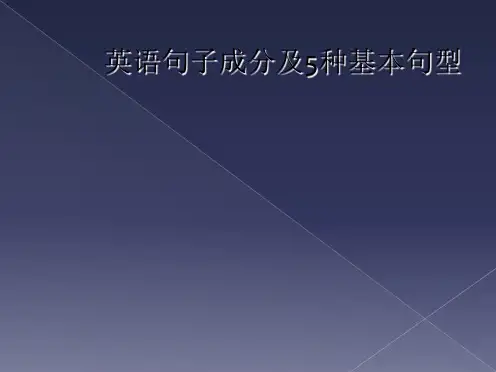 英语句子成分及5种基本句型