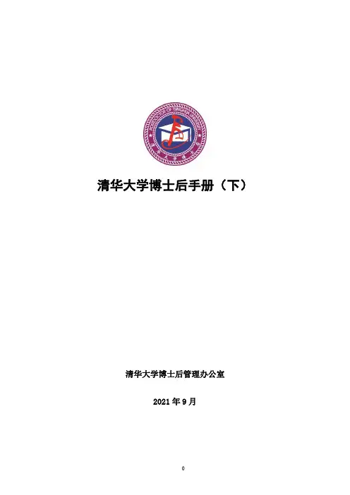清华大学博士后手册(下)