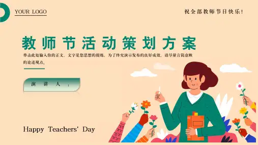 教师节节日宣传活动策划PPT模板