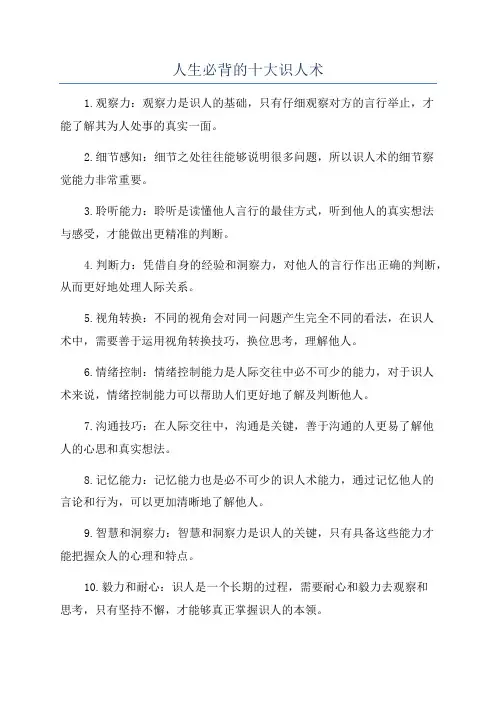 人生必背的十大识人术