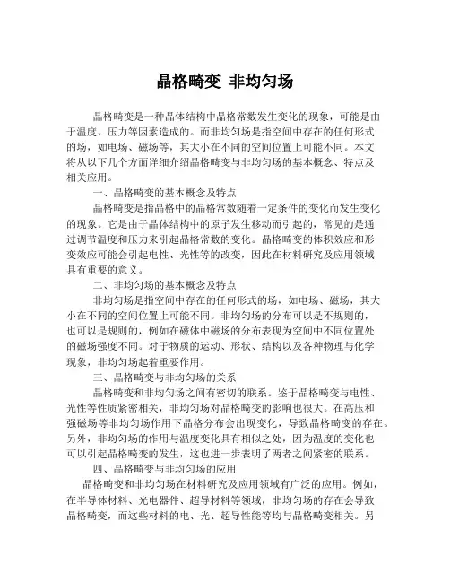 晶格畸变 非均匀场