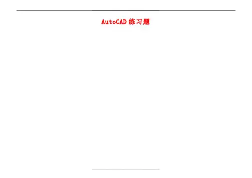 CAD基础练习+详细绘图步骤