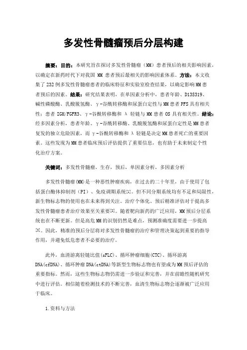 多发性骨髓瘤预后分层构建