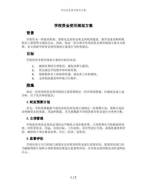 学校资金使用规划方案
