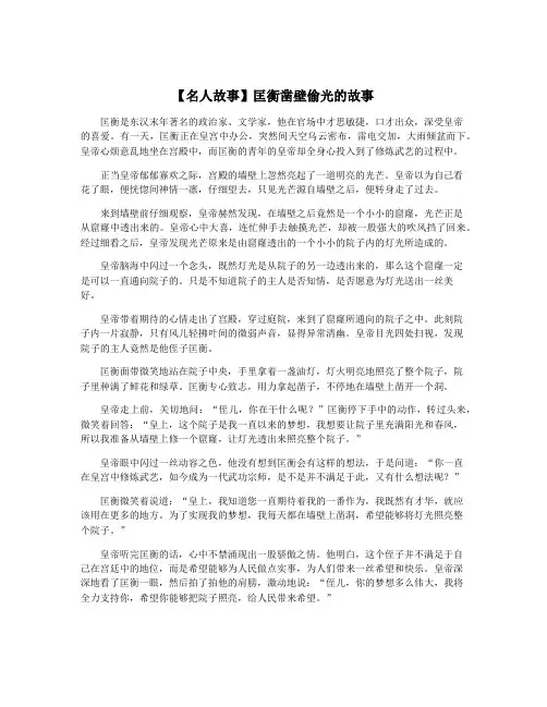 【名人故事】匡衡凿壁偷光的故事