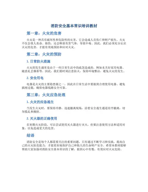 消防安全基本常识培训教材