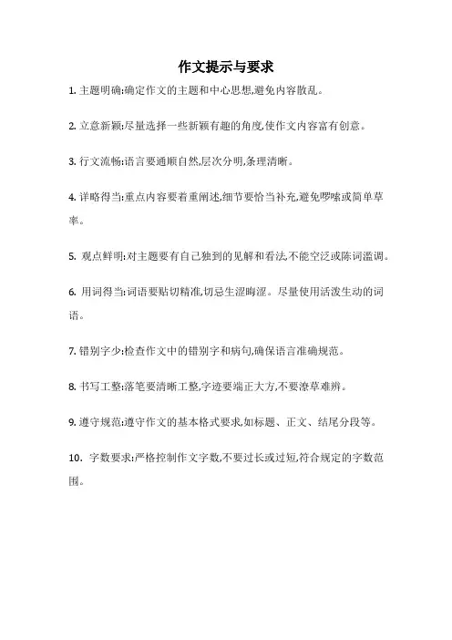 作文提示与要求