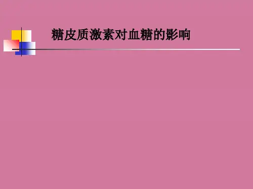 糖皮质激素与血糖病例分析ppt课件