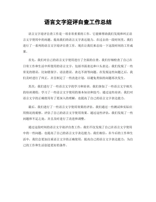 语言文字迎评自查工作总结