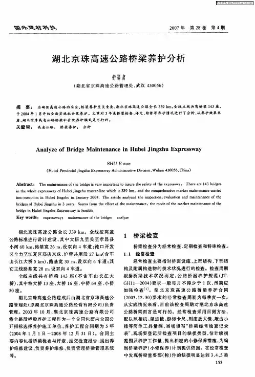 湖北京珠高速公路桥梁养护分析