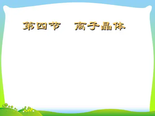 人教版 高二化学 选修3 第三章：3.4 离子晶体(共29张PPT)