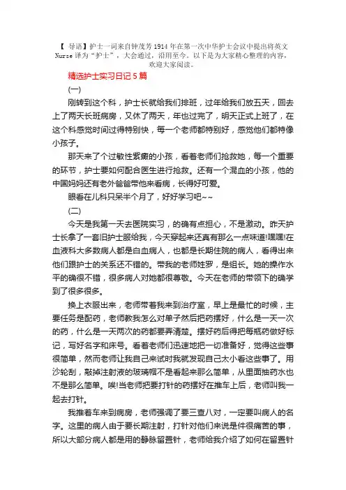 精选护士实习日记25篇