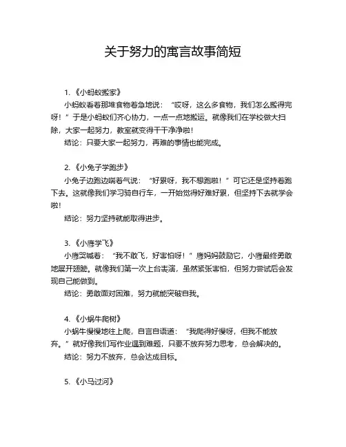 关于努力的寓言故事简短
