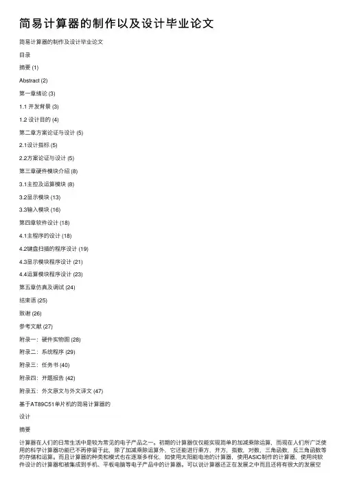 简易计算器的制作以及设计毕业论文