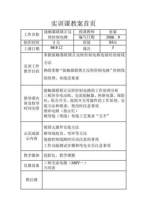 接触器联锁正反转控制电路实训教案