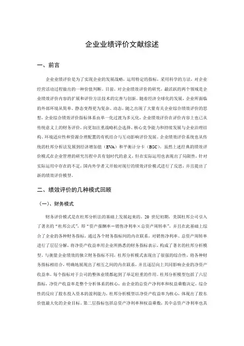 企业业绩评价文献综述