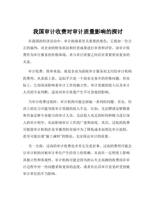 我国审计收费对审计质量影响的探讨