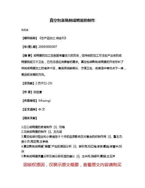 真空包装熟制咸鸭蛋的制作