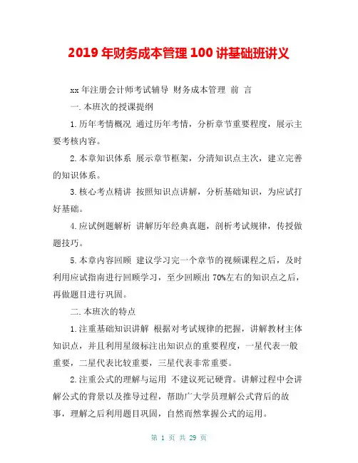 2019年财务成本管理100讲基础班讲义