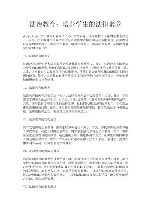 法治教育：培养学生的法律素养