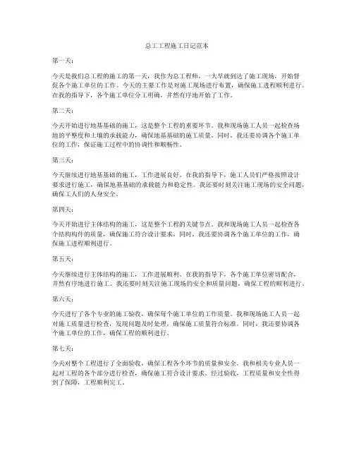 总工工程施工日记范本