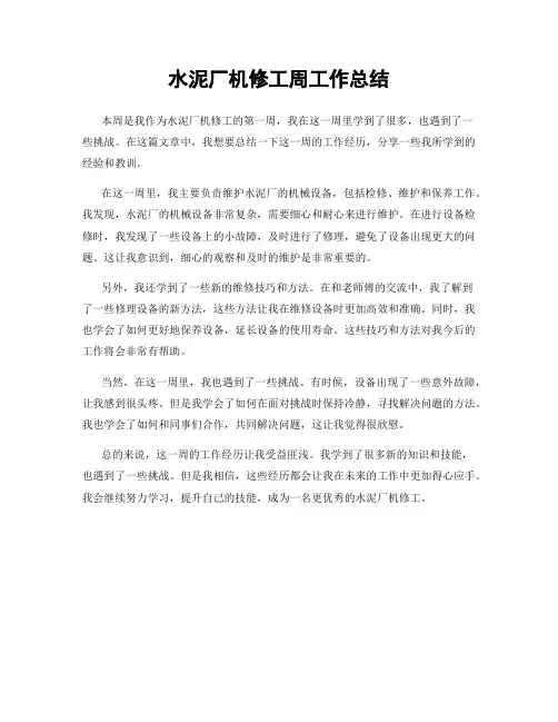 水泥厂机修工周工作总结