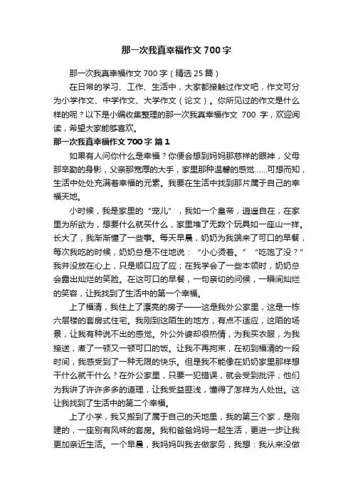 那一次我真幸福作文700字