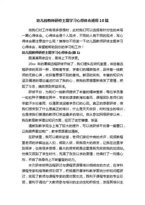 幼儿园教师研修主题学习心得体会通用10篇