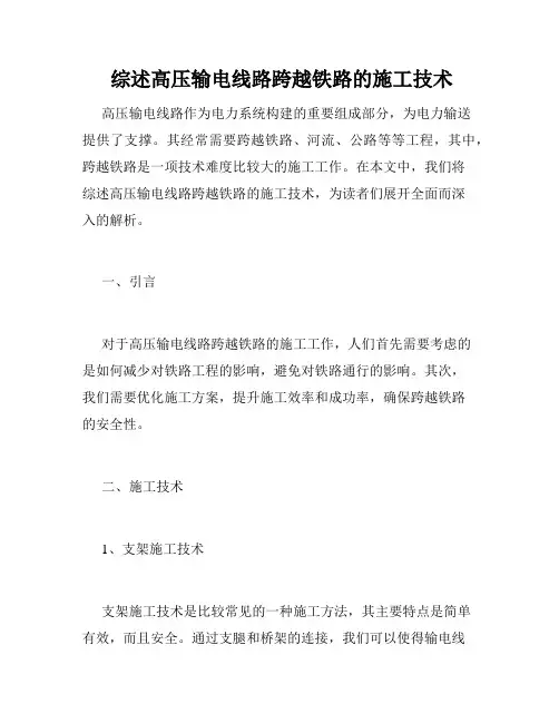  综述高压输电线路跨越铁路的施工技术