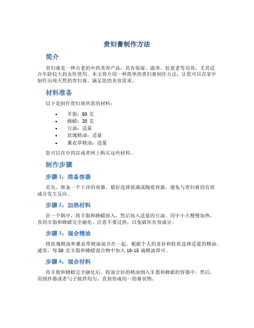 贵妇膏制作方法