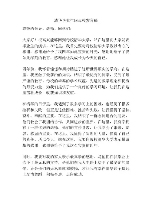 清华毕业生回母校发言稿