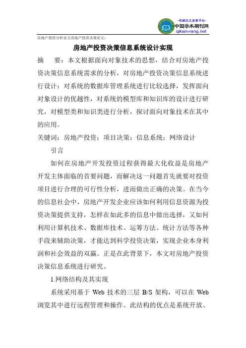 房地产投资分析论文房地产投资决策论文
