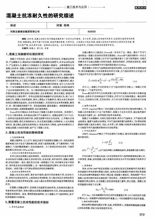 混凝土抗冻耐久性的研究综述