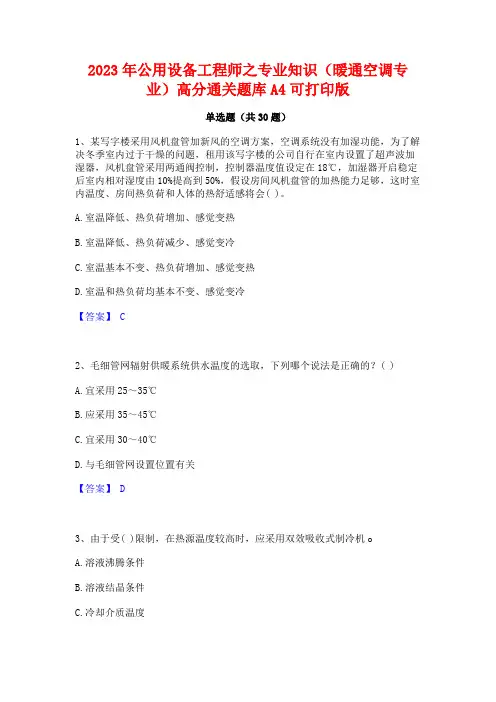 2023年公用设备工程师之专业知识(暖通空调专业)高分通关题库A4可打印版