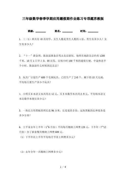 三年级数学春季学期应用题假期作业练习专项题苏教版