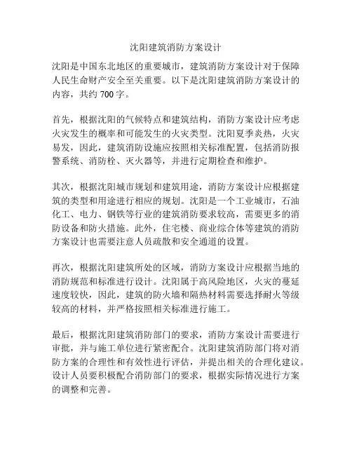 沈阳建筑消防方案设计